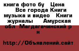 книга фото бу › Цена ­ 200 - Все города Книги, музыка и видео » Книги, журналы   . Амурская обл.,Магдагачинский р-н